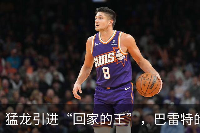 猛龙引进“回家的王”，巴雷特的去与留成谜！