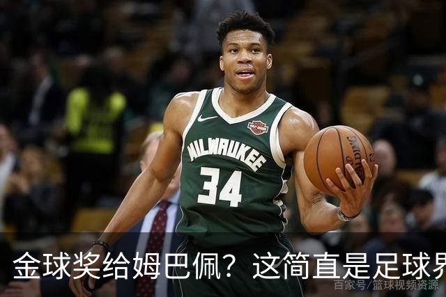 金球奖给姆巴佩？这简直是足球界的一场闹剧！